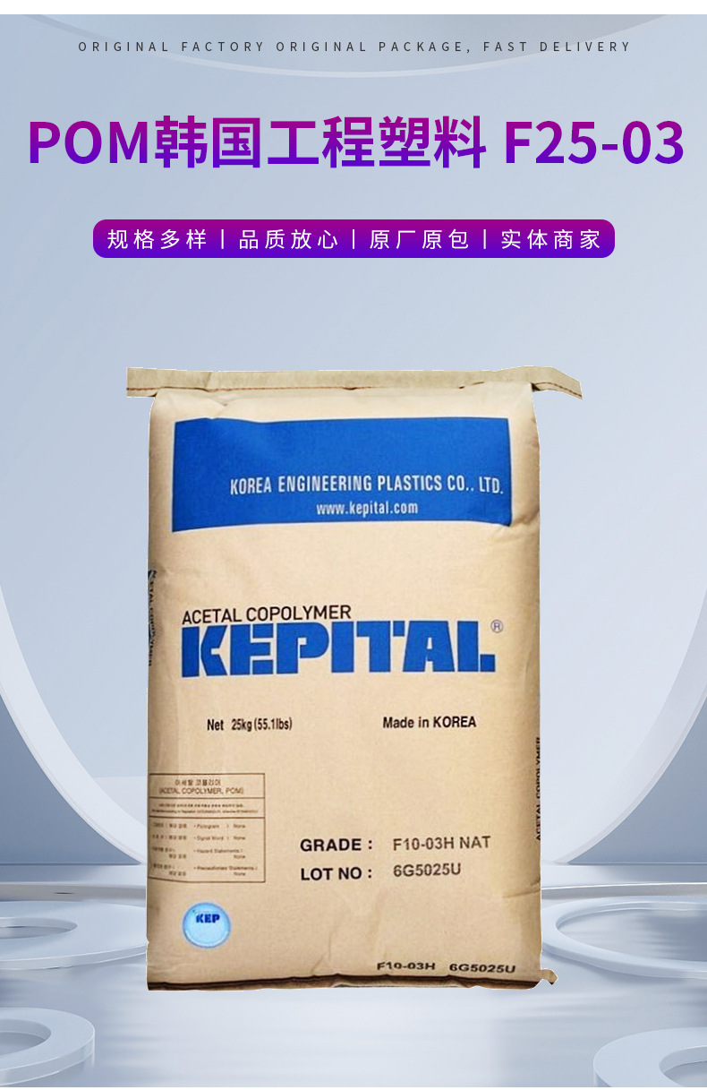 POM韓國工程塑料F25-03 熱穩(wěn)定性家電部件抗化學性汽車部件聚甲醛